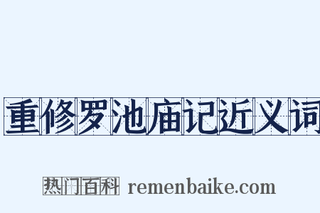 重修罗池庙记近义词是什么意思的图片